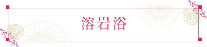 溶岩浴
