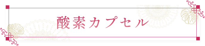 酸素カプセル