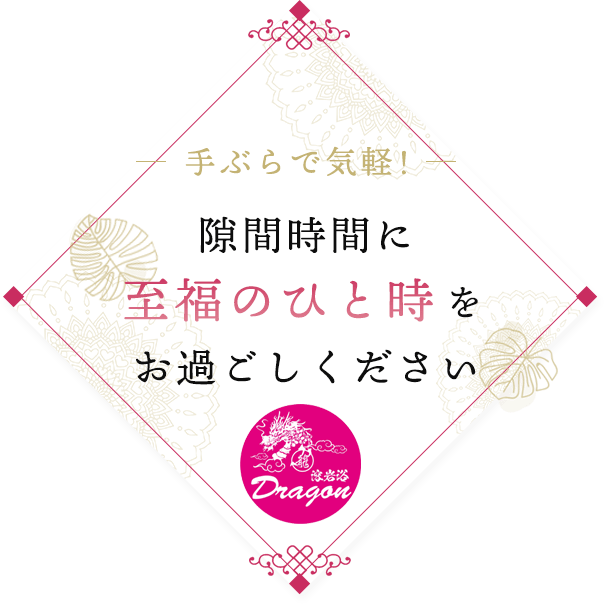 手ぶらで気軽! 隙間時間に祝福のひと時をお過ごしください
