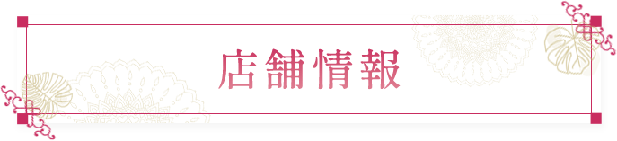 店舗情報