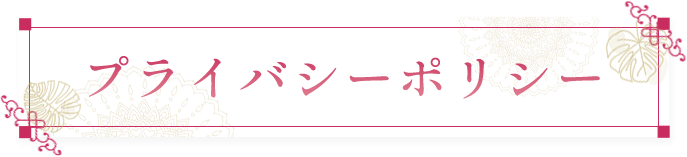 プライバシーポリシー