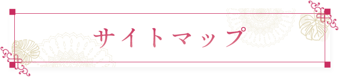 サイトマップ